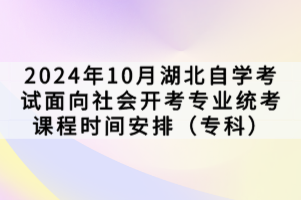 2024年10月湖北自學考試面向社會開考專業統考課程時間安排（專科）已經公布了，想要進行報考的同學，是需要按照官方規定的來報考，參加考試的，下面我們就一起來看看。