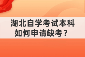 湖北自學考試本科如何申請缺考？