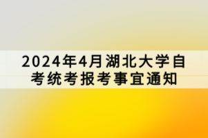 2024年4月湖北大學自考統考報考事宜通知