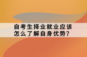 自考生擇業就業應該怎么了解自身優勢？