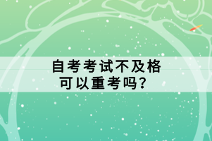 自考考試不及格可以重考嗎？