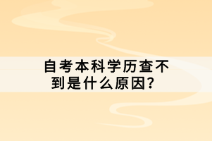 自考本科學歷查不到是什么原因？