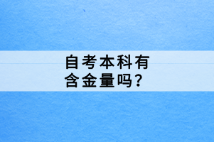 自考本科有含金量嗎？