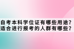 自考本科學位證有哪些用途？適合進行報考的人群有哪些？