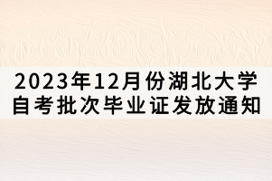 2023年12月份湖北大學自考批次畢業證發放通知