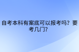 自考本科有案底可以報考嗎？要考幾門？