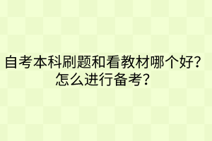 自考本科刷題和看教材哪個好？怎么進行備考？