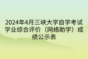 2024年4月三峽大學自學考試學業綜合評價（網絡助學）成績公示表