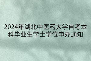 2024年湖北中醫藥大學自考本科畢業生學士學位申辦通知