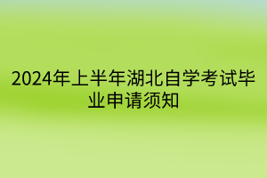 2024年上半年湖北自學考試畢業申請須知