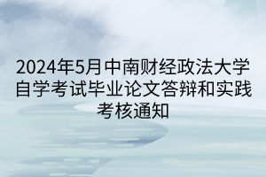 2024年5月中南財經政法大學自學考試畢業論文答辯和實踐考核通知