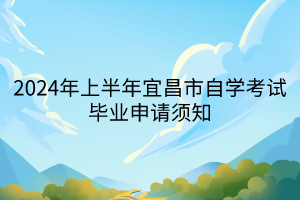 2024年上半年宜昌市自學考試畢業申請須知