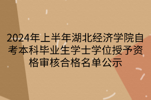 2024年上半年湖北經濟學院自考本科畢業生學士學位授予資格審核合格名單公示