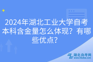 2024年湖北工業(yè)大學自考本科含金量怎么體現(xiàn)？有哪些優(yōu)點？