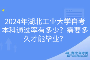 2024年湖北工業(yè)大學自考本科通過率有多少？需要多久才能畢業(yè)？