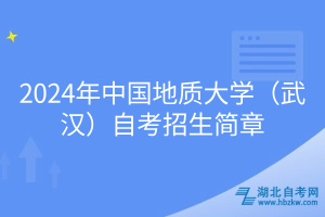 2024年中國地質大學（武漢）自考招生簡章