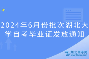 2024年6月份批次湖北大學自考畢業證發放通知