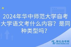 2024年華中師范大學自考大學語文考什么內容？是同種類型嗎？