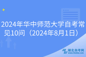 2024年華中師范大學自考常見10問（2024年8月1日）