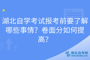 湖北自學考試報考前要了解哪些事情？卷面分如何提高？