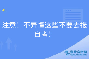 注意！不弄懂這些不要去報自考！