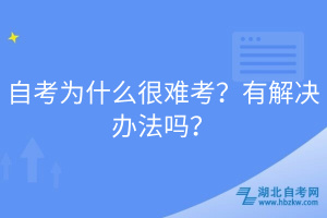 自考為什么很難考？有解決辦法嗎？