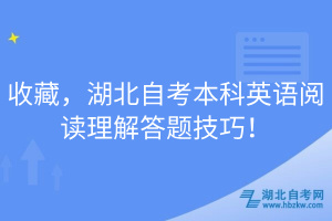 收藏，湖北自考本科英語閱讀理解答題技巧！