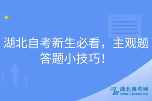 湖北自考新生必看，主觀題答題小技巧！