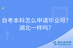 自考本科怎么申請畢業呀？湖北一樣嗎？