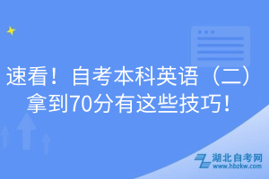 速看！自考本科英語（二）拿到70分有這些技巧！