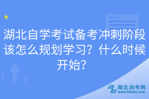 湖北自學考試備考沖刺階段該怎么規劃學習？什么時候開始？