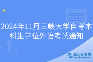 2024年11月三峽大學自考本科生學位外語考試通知