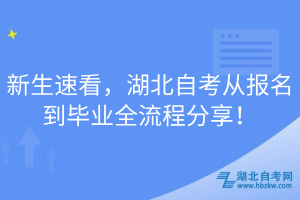 新生速看，湖北自考從報(bào)名到畢業(yè)全流程分享！