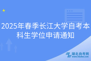 2025年春季長江大學自考本科生學位申請通知