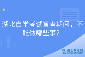 湖北自學考試備考期間，不能做哪些事？