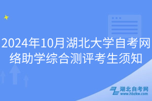 2024年10月湖北大學自考網絡助學綜合測評考生須知