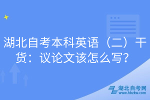 湖北自考本科英語（二）干貨：議論文該怎么寫？