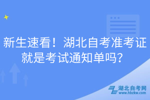 新生速看！湖北自考準考證就是考試通知單嗎？