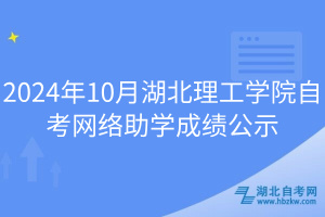 2024年10月湖北理工學院自考網絡助學成績公示