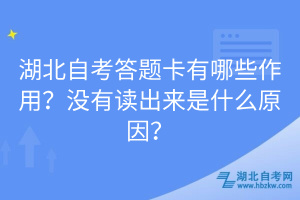 湖北自考答題卡有哪些作用？沒有讀出來是什么原因？