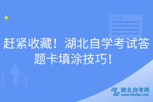 趕緊收藏！湖北自學考試答題卡填涂技巧！