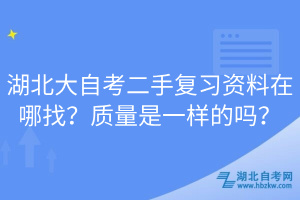 湖北大自考二手復習資料在哪找？質量是一樣的嗎？