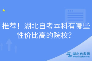 推薦！湖北自考本科有哪些性價比高的院校？