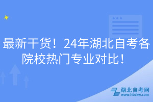 最新干貨！24年湖北自考各院校熱門專業對比！