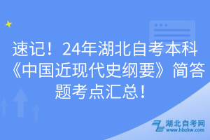 速記！24年湖北自考本科《中國近現代史綱要》簡答題考點匯總！