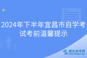 2024年下半年宜昌市自學考試考前溫馨提示