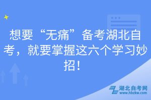 想要“無痛”備考湖北自考，就要掌握這六個學習妙招！