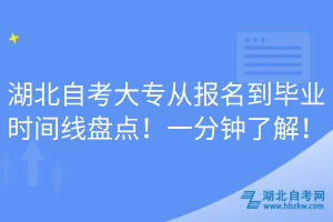 湖北自考大專從報名到畢業時間線盤點！一分鐘了解！