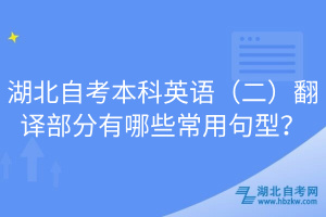 湖北自考本科英語（二）翻譯部分有哪些常用句型？