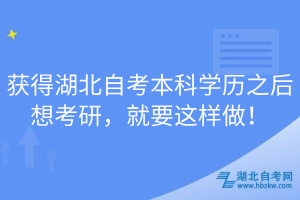 獲得湖北自考本科學歷之后想考研，就要這樣做！